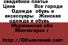 свадебное платье 44-46 › Цена ­ 4 000 - Все города Одежда, обувь и аксессуары » Женская одежда и обувь   . Мурманская обл.,Мончегорск г.